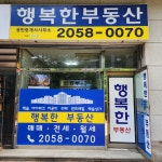행복한공인중개사사무소