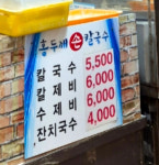 홍두깨손칼국수