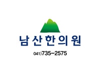 남산한의원