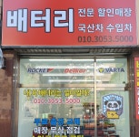 올텍출장배터리자동차밧데리할인점군포 | 자동차배터리출장교체밧데리할인점