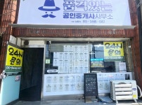 품격있는공인중개사사무소