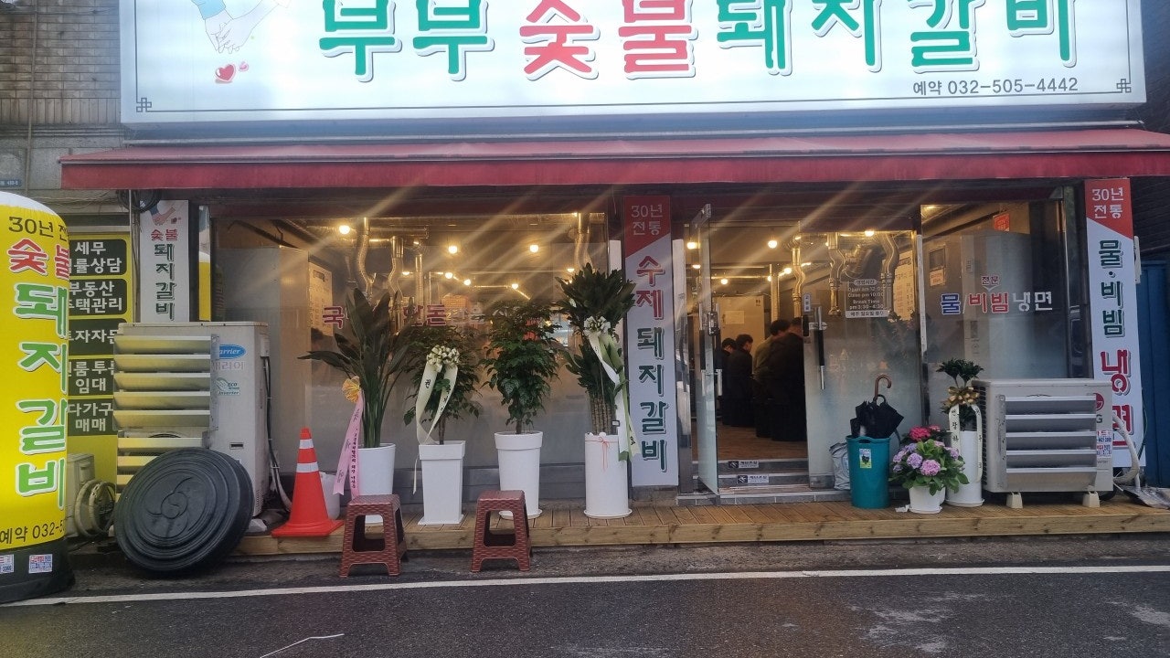 부부숯불돼지갈비