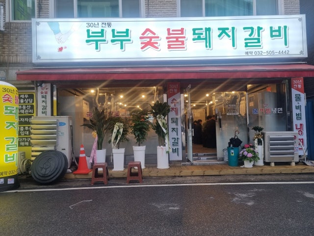 부부숯불돼지갈비
