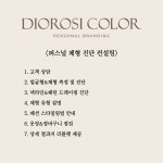 디오로시컬러 퍼스널컬러