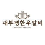 새부평한우갈비