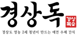 경상독