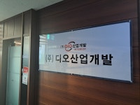 디오산업개발