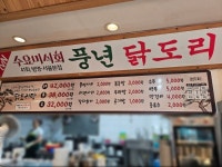 풍년닭도리탕 원주점