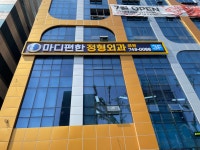 마디편한정형외과의원