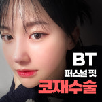 비티성형외과의원
