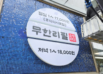 무한리필 소양돼군