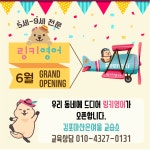링키영어 김포마산은여울영어교습소