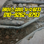 에이스설비,누수탐지,하수도뚫음,언수도해빙