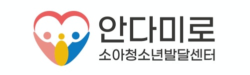 안다미로 소아청소년발달센터