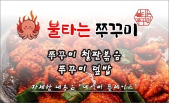 불타는 쭈꾸미