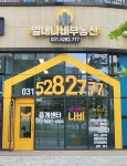 별내나비공인중개사사무소