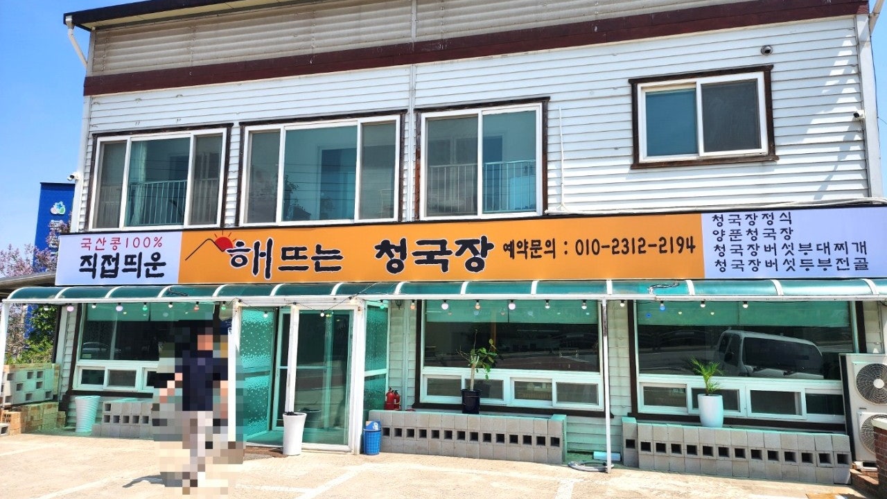 해뜨는청국장