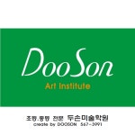 두손미술학원
