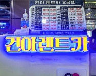 건아렌트카 강릉역 KTX지점