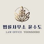 법률사무소윤수도 | 법률사무소 윤수도
