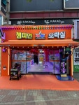챔피언 오락실