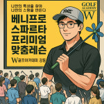 더블유골프아카데미 강동