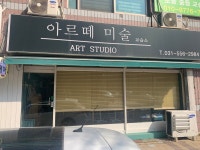 아르떼미술교습소