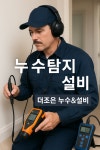 더조은누수&설비