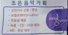 조은음악기획