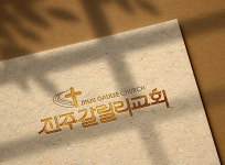 진주갈릴리교회