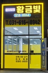 서정메트로하임 황금빛공인중개사사무소