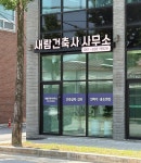 새람건축사사무소