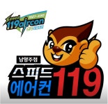 스피드맨에어컨119