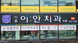 서울이안치과의원