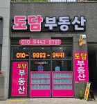도담부동산공인중개사사무소