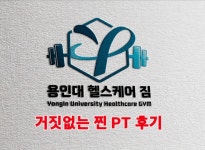 용인대 헬스케어 짐