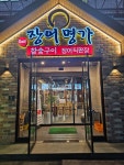 장어명가