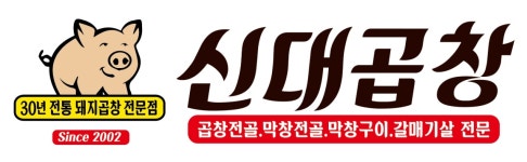 신대곱창