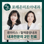 포레온더조아내과의원