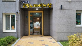 남구구립금빛누리어린이집