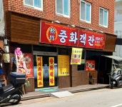 중화객잔