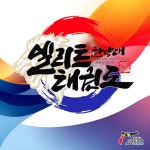 한양대엘리트태권도