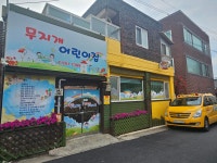 무지개어린이집