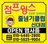 점프윙스 줄넘기클럽 순천신대점