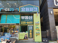 효원파크부동산공인중개사사무소