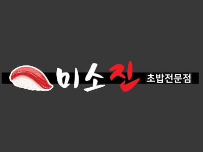 미소진 초밥,롤 대표 사진