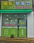 해봄공인중개사사무소