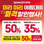 스피드메이트 홈플러스 전주효자점