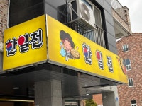 한일전