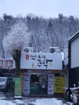 산아래주막